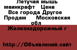 Летучая мышь маинкрафт › Цена ­ 300 - Все города Другое » Продам   . Московская обл.,Железнодорожный г.